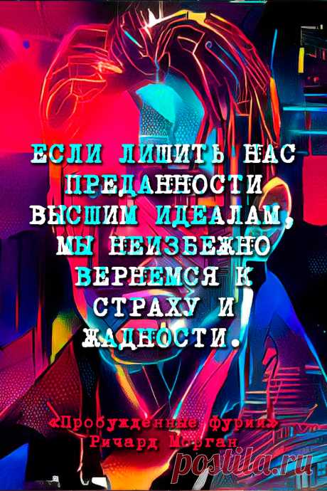 Пробужденные фурии - Ричард Морган #Цитаты