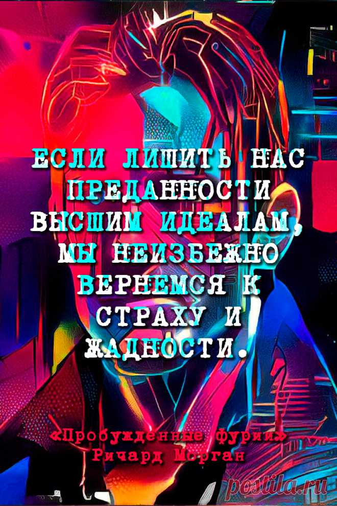 Пробужденные фурии - Ричард Морган #Цитаты