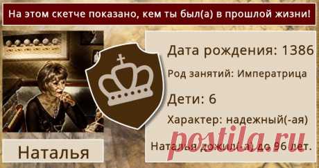 На этом скетче показано, кем ты был(а) в прошлой жизни! Вы многое испытали в своей жизни! Мы покажем вам вашу прошлую жизнь! Нажмите здесь!