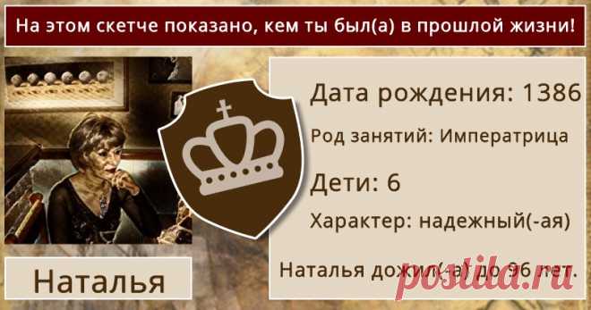 На этом скетче показано, кем ты был(а) в прошлой жизни! Вы многое испытали в своей жизни! Мы покажем вам вашу прошлую жизнь! Нажмите здесь!