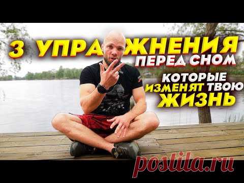 Три упражнения перед сном которые ИЗМЕНЯТ ТВОЮ ЖИЗНЬ