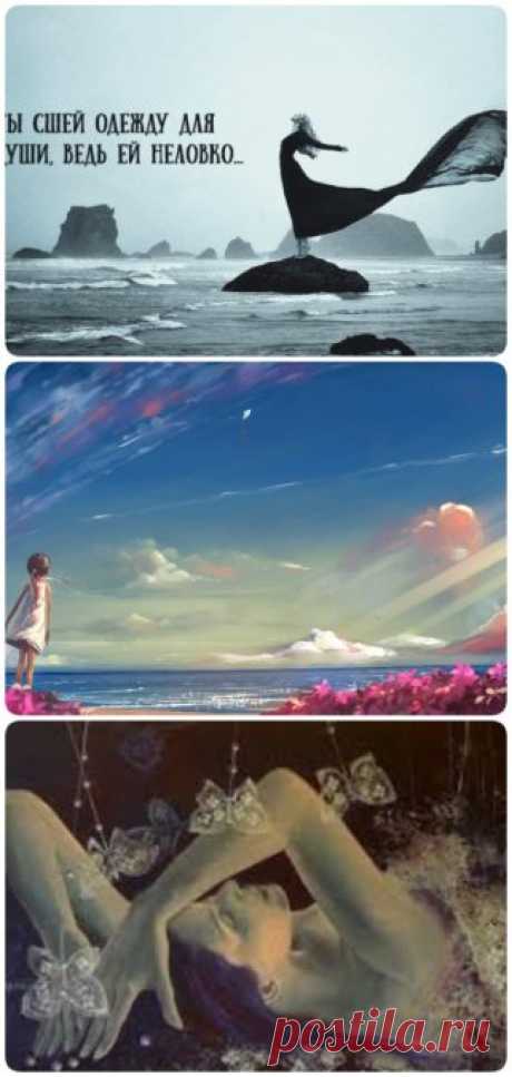 «Ты сшей одежду для души, ведь ей неловко…» — любимое стихотворение