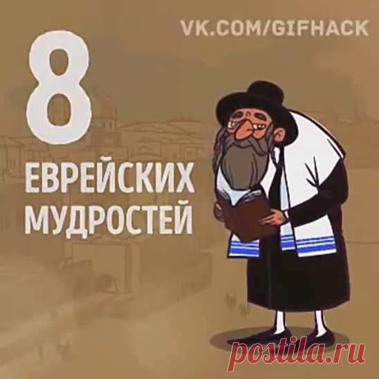 8 еврейских мудростей.