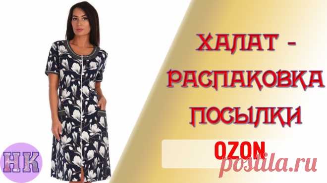 OZON 🔔 ЖЕНСКИЙ ТРИКОТАЖНЫЙ ХАЛАТ - РАСПАКОВКА ПОСЫЛКИ С ОЗОН, ОТЗЫВ Халат Golden Flamingo я купила в маркетплейсе Ozon - https://www.ozon.ru/product/217437828/ С момента покупки прошел месяц. Халатом я довольна - легкий, прия...