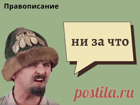 Как правильно писать (и почему) «не за что» или «ни за что», «неважно» или «не важно» https://www.seoded.ru/webmaster/sozdanie-saita/nezachto-nizachto-nevazhno.html