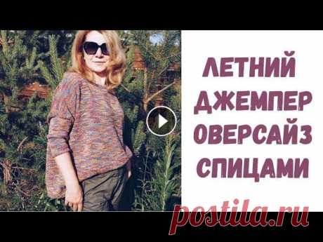 Летний джемпер оверсайз спицами | МК Пряжа для МК от Yarn Art Jeans Tropical 55% хлопок 45% полиакрил 160м/50 гр Цвет 612 #джемпер спицами #летний джемпер #летнее вязание Мой e-mail: dash...