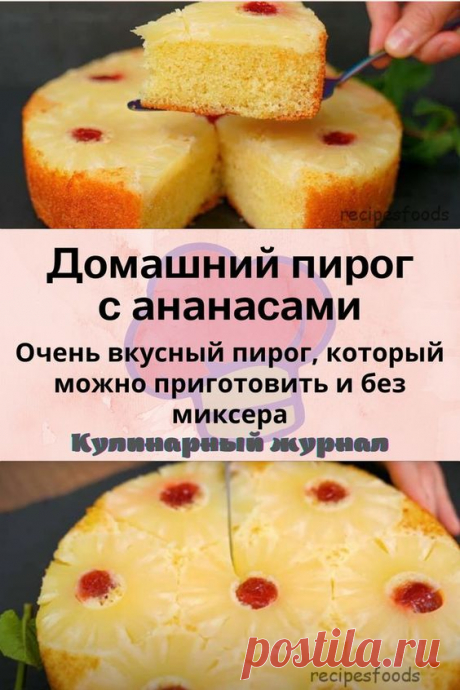 Домашний пирог с ананасами