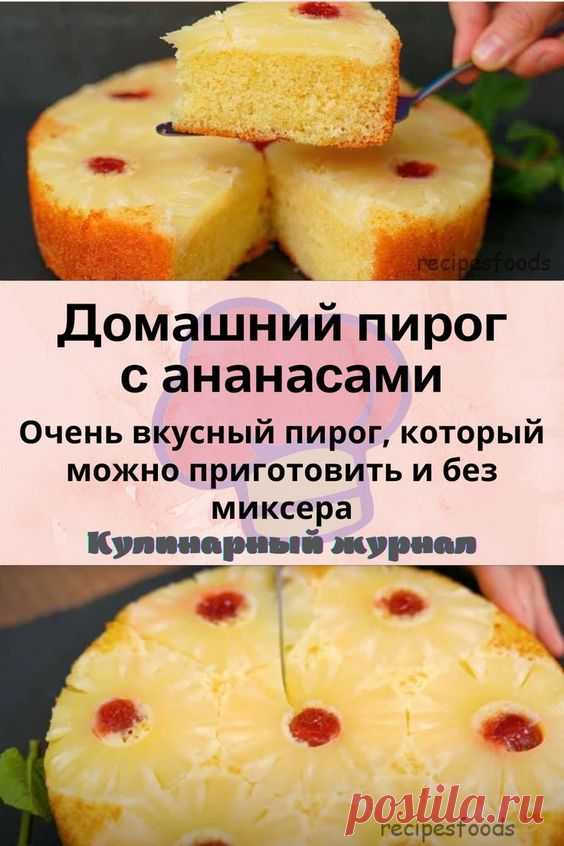Домашний пирог с ананасами