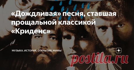 «Дождливая» песня, ставшая прощальной классикой «Криденс» За солнцем приходит дождь, за затишьем следует буря... Этот незабываемый сингл Creedence Clearwater Revival вышел в конце января 1971 года — и мгновенно привлёк внимание публики. Статус песни «Видел ли ты дождь» за последние десятилетия только вырос. Она рассказывает пронзительную историю надвигающегося распада «Криденс». К моменту выпуска этого мелодичного хита CCR уже более двух лет были одной из самых популярных ...