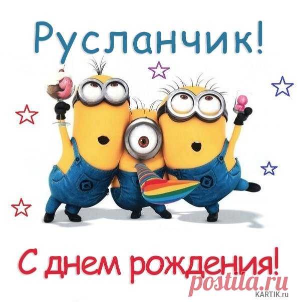 Картинки «С днем рождения, Руслан!» (26 фото) ⭐ Забавник