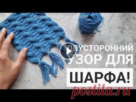 Двусторонний узор с косами для шарфа! Двусторонний узор с косами для шарфа!...