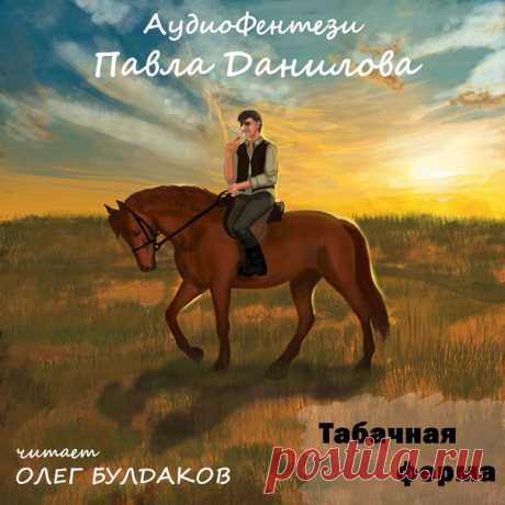 НОВАЯ предновогодняя серия! Фамис кардинально меняет жизнь! Оседает, но курить не бросает… Подписывайтесь на продолжение АудиоФэнтези Павла Данилова 
Все серии по порядку: https://vk.com/audios-125998515?album_id=82542493 
#аудиосериал #фэнтези #аудиокнига #ПавелДанилов #табак