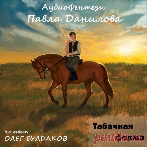 НОВАЯ предновогодняя серия! Фамис кардинально меняет жизнь! Оседает, но курить не бросает… Подписывайтесь на продолжение АудиоФэнтези Павла Данилова 
Все серии по порядку: https://vk.com/audios-125998515?album_id=82542493 
#аудиосериал #фэнтези #аудиокнига #ПавелДанилов #табак