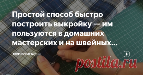 Простой способ быстро построить выкройку — им пользуются в домашних мастерских и на швейных производствах В одной из предыдущих статье я обещала рассказать вам об интересном методе построения выкроек, которым пользовались раньше и пользуются сейчас все: от специалистов швейного дела до любителей. Этот метод называется имитация готовых изделий. Имитация готовых изделий Если говорить проще, то имитация в швейном деле — это выполнение копии готового изделия. Это обычное дело....