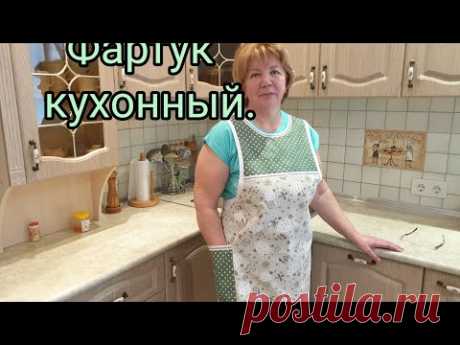 Удачный фасон кухонного фартука. 🧵🪡🧵.