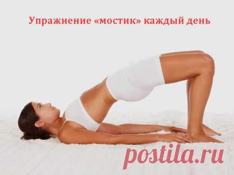 5 причин делать упражнение «мостик» каждый день и советы по его выполнению.
