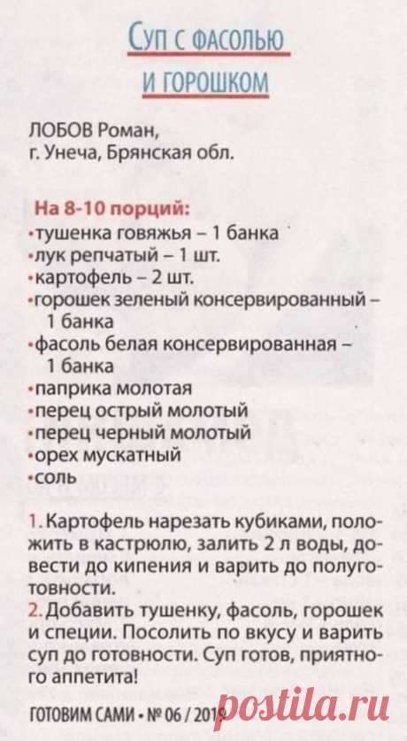 Суп с фасолью и горошком (дачный)