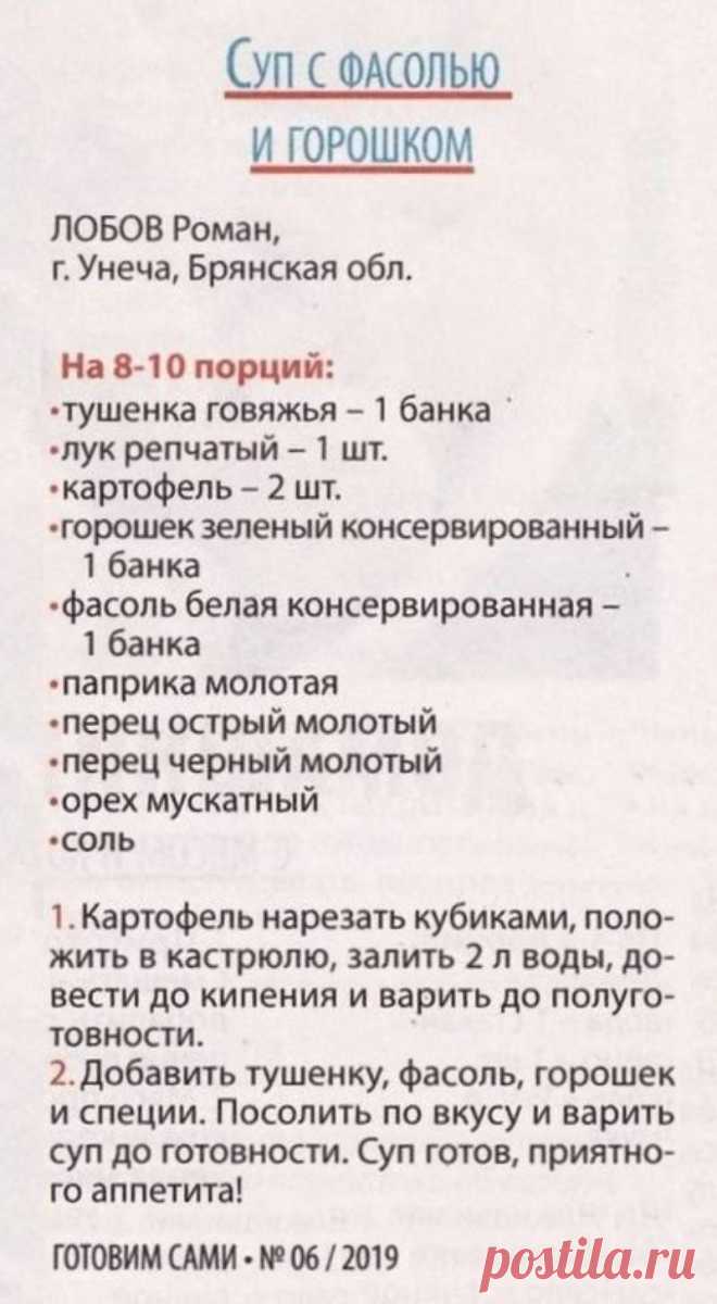 Суп с фасолью и горошком (дачный)