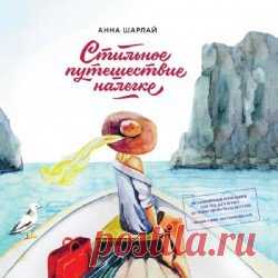 Скачать книгу Шарлай Анна - Стильное путешествие налегке бесплатно онлайн