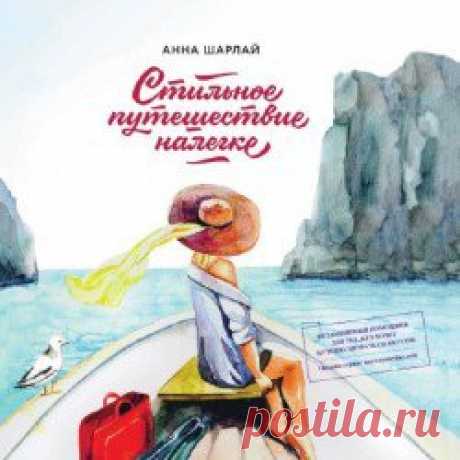 Скачать книгу Шарлай Анна - Стильное путешествие налегке бесплатно онлайн