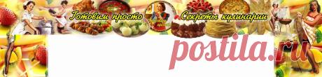 ✿✿ܓ.ღ.✿Готовим просто ☚(ړײ)✌♨ Вкусные рецепты
Приготовь обед, не выходя из Одноклассников!У нас всё самое вкусное!