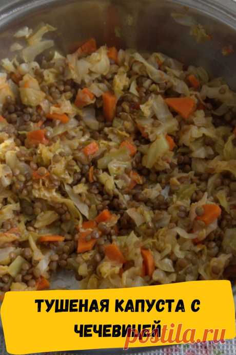 тушеная капуста с чечевицей
