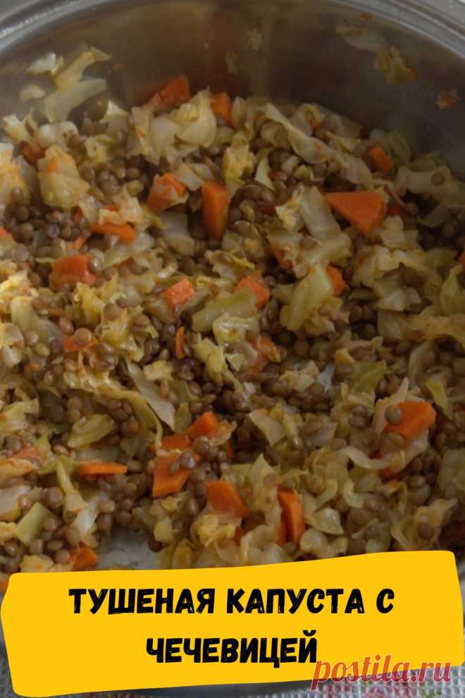 тушеная капуста с чечевицей