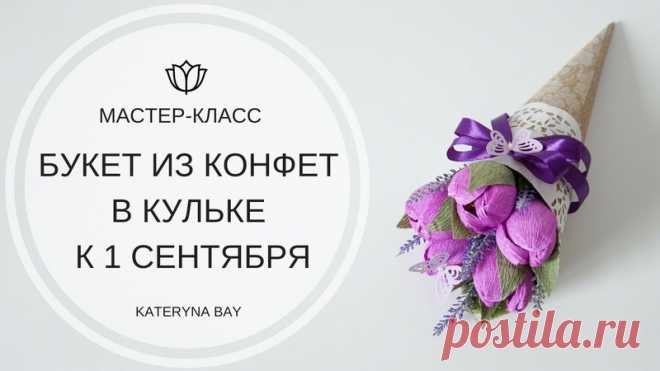 Предлагаю вам простой и быстрый способ создания букета из конфет к 1 сентября. В этом видео я покажу вам как просто можно сделать кулек к букету. А также с помощью чего я создаю бумажных бабочек. Обязательно смотри мастер-класс до конца.

https://www.youtube.com/watch?v=RLh1tRstECk&t=9s