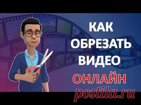Как Обрезать Видео Онлайн - YouTube