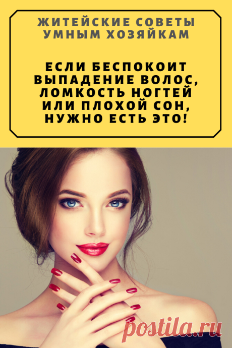 Если беспокоит выпадение волос, ломкость ногтей или плохой сон, нужно есть ЭТО! | Житейские Советы