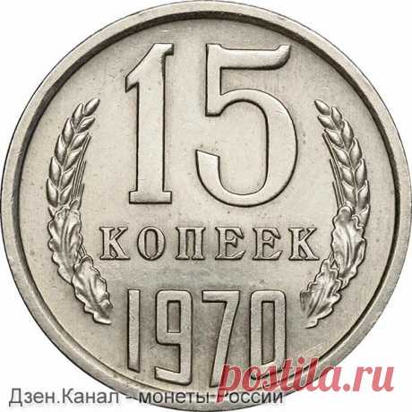 15 копеек 1970 года - цена 18.000 рублей | Монеты России | Яндекс Дзен