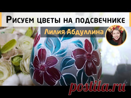 Роспись подсвечника акриловыми красками. Как легко нарисовать цветы? Мастер-класс Лилии Lilsionok