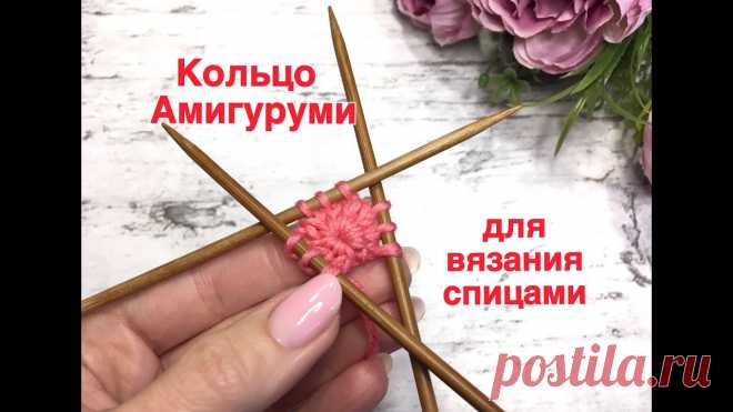 Кольцо Амигуруми для вязания спицами. Очень просто! (для вязания шапок от макушки, носков -от мыска)