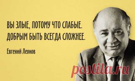 15 цитат любимого Евгения Леонова
