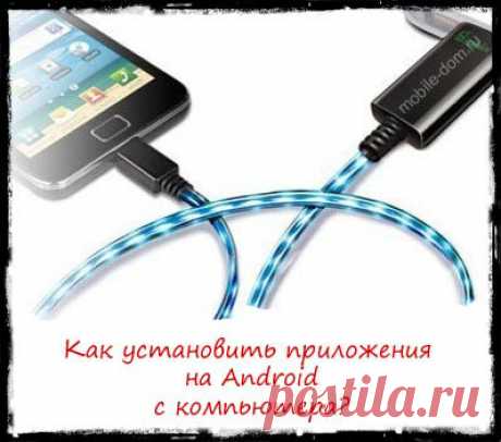 Как установить приложение на Android с компьютера? | Мобильный Дом