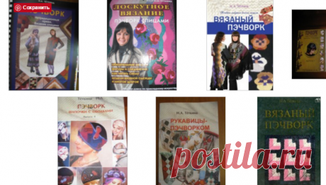 Gallery.ru / Jollga - Альбом "Книги Н.А. Тёткиной по вязаноиу пэчворку"