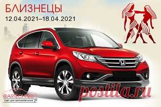 Авто гороскоп Близнецы 12.04.2021–18.04.2021