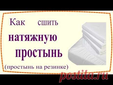 Как сшить натяжную простынь (простынь на резинке) / How to sew Fitted Sheet - YouTube