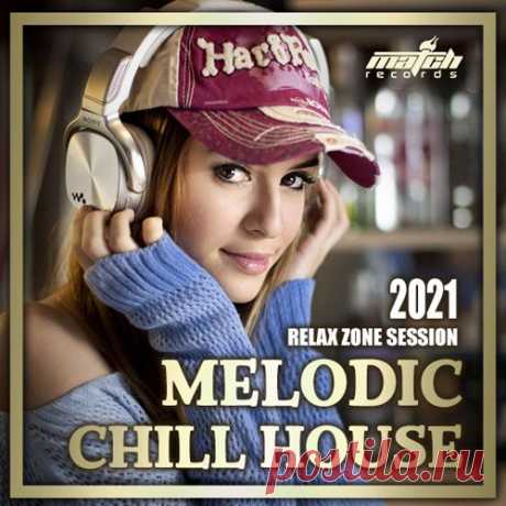 Melodic Chill House (2021) Mp3 С чего начинается утро? Конечно, с чашечки ароматного кофе и мягкой, неспешной музыки вдохновляющей тебя на позитив грядущего дня. Под такую утреннюю атмосферу можно спланировать предстоящие дела на день. И не имеет значения выходной это день или рабочие будни.Исполнитель: Various ArtistНазвание: