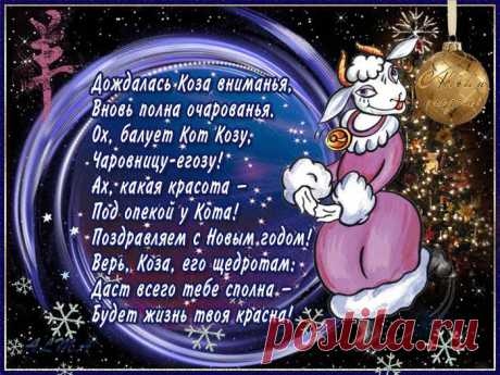 открытки с новым годом козы 2015: 2 тыс изображений найдено в Яндекс.Картинках