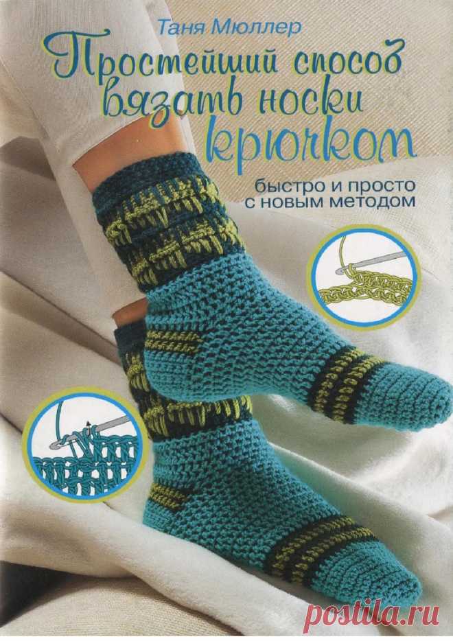 Простейший способ вязать носки крючком.Мюллер