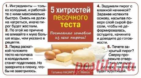 5 хитростей песочного теста