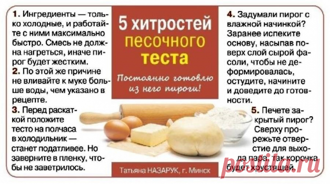 5 хитростей песочного теста