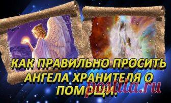 Как правильно просить Ангела-Хранителя о помощи Если вам тяжело справиться с трудностями самостоятельно, обратитесь за помощью к своему Ангелу-Хранителю. Он обязательно вас услышит, если вы сделаете это правильно.