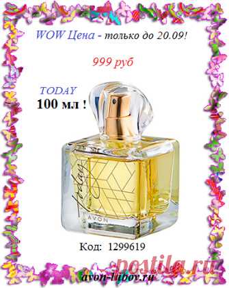 💥💥 Только до 20 сентября ЛЕГЕНДАРНЫЙ парфюм женский TODAY в УВЕЛИЧЕННОМ флаконе - 100мл и ВСЕГО за 999 руб! 

💥 Парфюм напрямую со склада производителя! 

📱 Стол заказов: 8908-046-52-89 Viber, WhatsApp, telegram
Пишите код товара: 1299619 и количество флаконов.

🛍️ Цена доставки: от 50р до 180р.

👉 Оплата - при получении.

#avonsait #today #парфюмсосклада #эйвонтудей