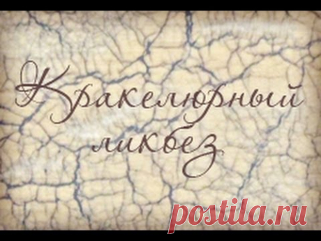 Кракелюрный ликбез. Часть 1