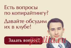 Суть копирайтинга, или за что копирайтеру платят деньги (+пример) | Shard-Copywriting.Ru

 я не знаю, как сделать, чтобы статьи приводили на сайт людей, и мне нужна информация. Изучив информацию, я нахожу сайты 

http://wordstat.yandex.ru  , 

http://spywords.ru  , 

http://similarweb.com и ряд других, которые обеспечивают меня необходимыми данными.