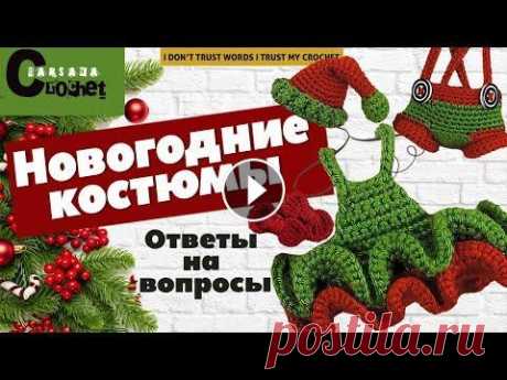 Новогодние костюмы для амигуруми | Вязаный БЫЧОК КРЮЧКОМ ЗА ЧАС | Вяжем символ 2021 года | МК бычок Привет, мои дорогие...