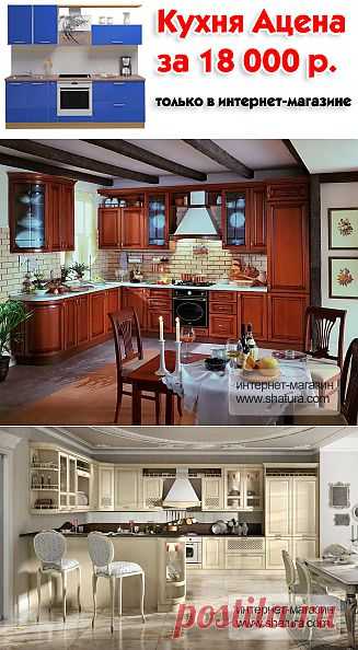 Кухни и кухонные гарнитуры. Купить кухонную мебель от российских производителей в интернет магазине ШАТУРА