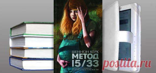 Шеннон Кёрк. Книга: Метод 15/33. Скачать | Детективы